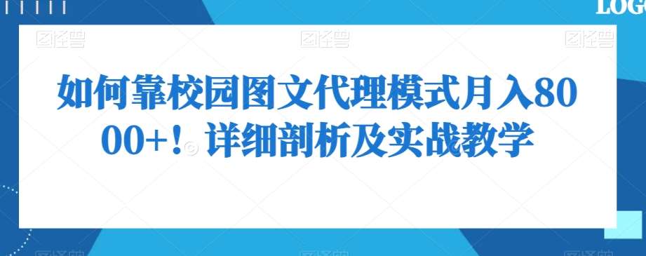 如何靠校园图文代理模式月入8000+！详细剖析及实战教学【揭秘】-靠谱项目库