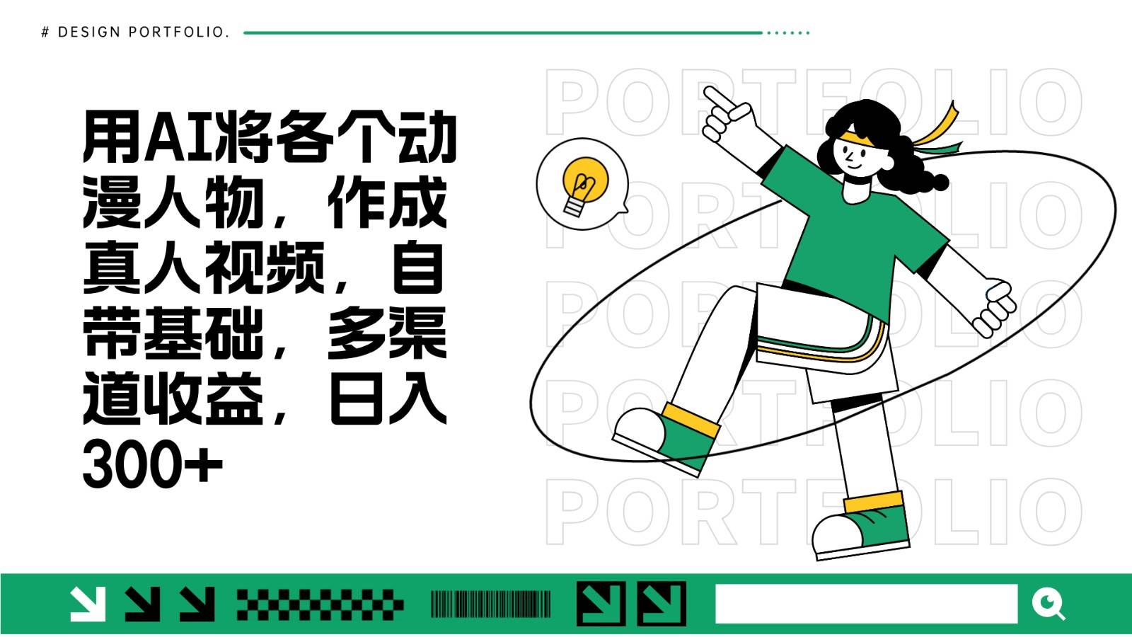 用AI将各个动漫人物,作成真人视频,自带基础,多渠道收益,日入300+-靠谱项目库
