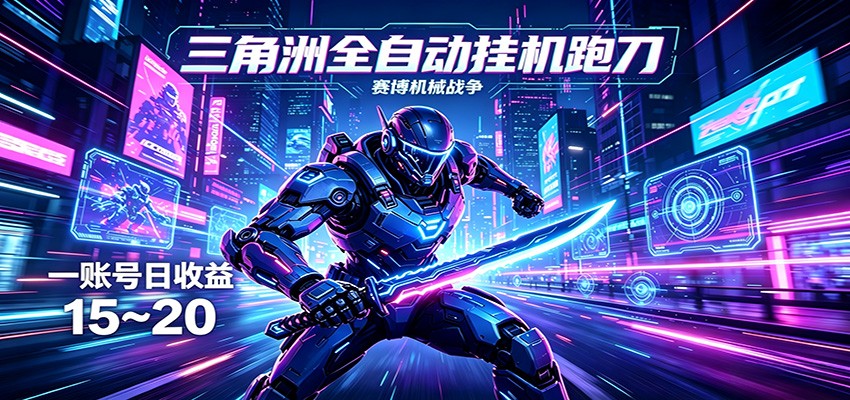 三角洲全自动跑刀挂机项目，单账号日收15~20-靠谱项目库
