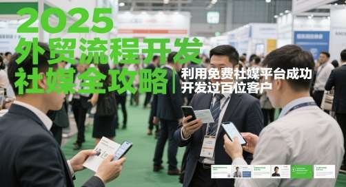 2025外贸流程开发社媒全攻略，利用免费社媒平台成功开发过百位客户-靠谱项目库