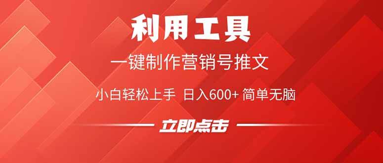 (14337期)利用工具一键制作营销号推文,小白轻松上手 日入600+ 简单无脑-靠谱项目库