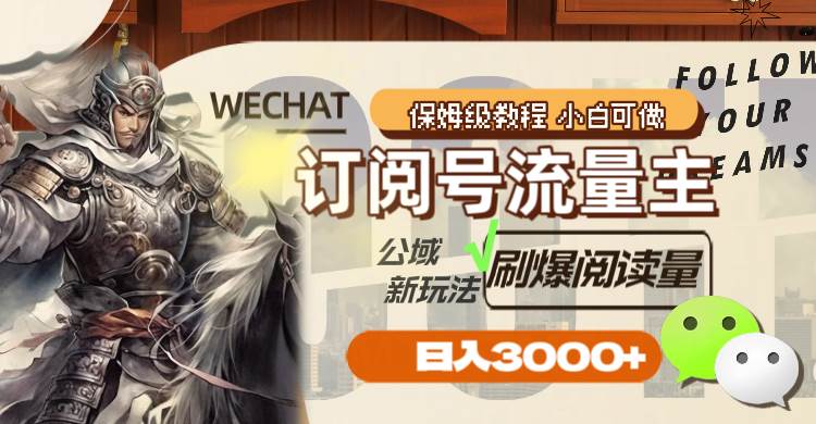 （8007期）订阅号流量主，公域新玩法刷爆阅读量，日入3000+-靠谱项目库