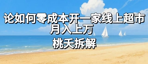 论如何零成本开一家线上超市,月入上W-靠谱项目库