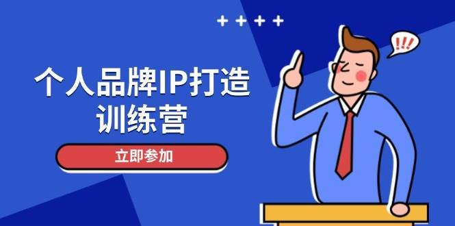 个人品牌IP打造训练营,打造人设吸粉话术,日增精准粉,玩转社群变现技巧-靠谱项目库