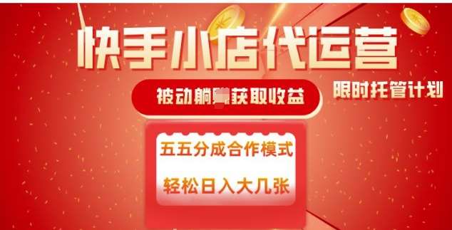 快手小店代运营，被动躺Z收益，收益五五分，单日稳定变现五张【揭秘】-靠谱项目库
