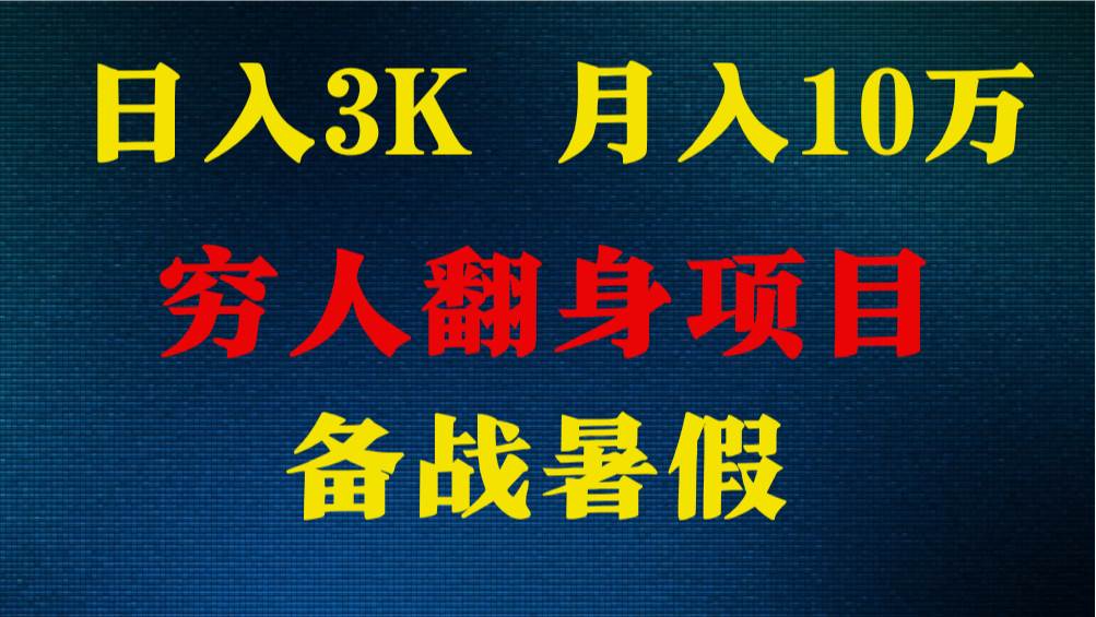 日入3K 月入10万+ ，暑假翻身项目，小白上手快，无门槛-靠谱项目库