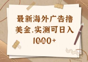 最新海外广告联盟挂机撸美金项目,实测可日入多张【揭秘】-靠谱项目库