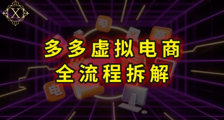 拼多多虚拟电商全流程拆解，深度学习每一个环节，看完即可上手实操-靠谱项目库
