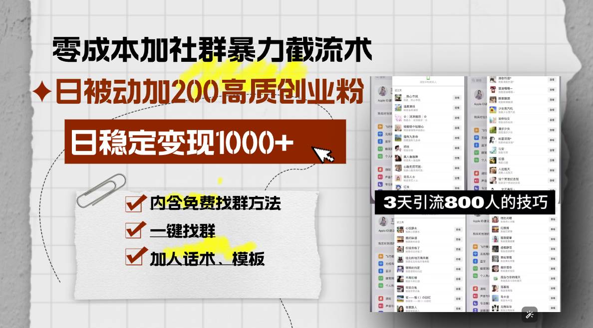 （13693期）零成本加社群暴力截流术，日被动添加200+高质创业粉 ，日变现1000+，内…-靠谱项目库