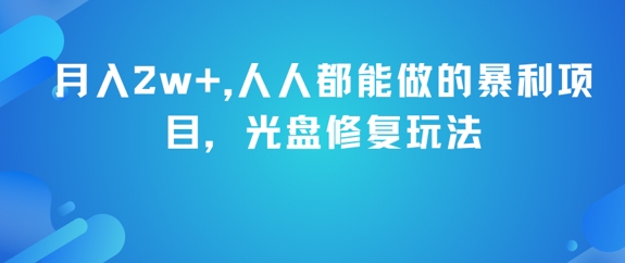月入2w+,人人都能做的暴利项目,光盘修复玩法-靠谱项目库
