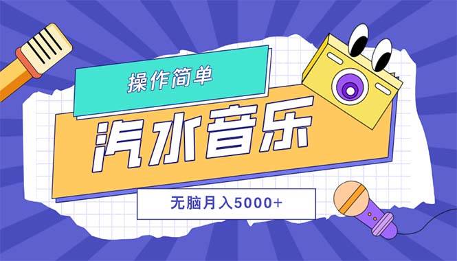 （12693期）汽水音乐人计划单号月入5000+可放大-靠谱项目库
