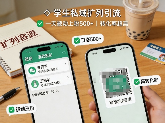 学生私域扩列引流,一天被动上粉500+,转化率超高-靠谱项目库
