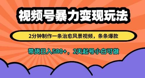视频号暴力变现玩法，2分钟制作一条治愈风景视频，条条爆款，挂橱窗带货日入多张，2天起号小白可做-靠谱项目库