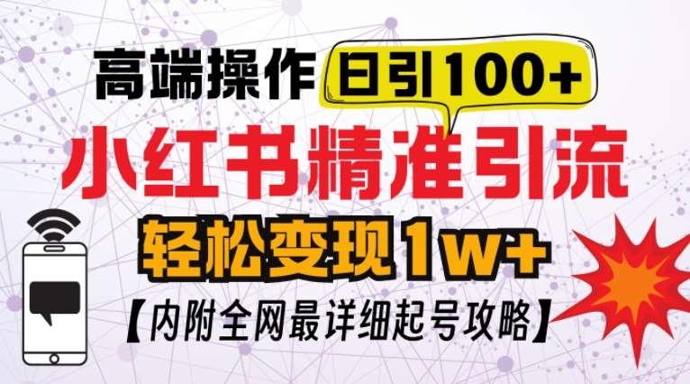 小红书顶级引流玩法，一天100粉不被封，实操技术【揭秘】-靠谱项目库