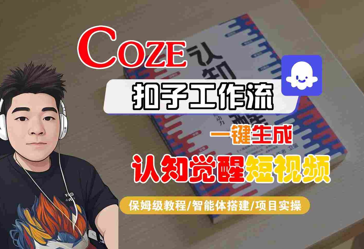 COZE扣子工作流一键生成认知觉醒短视频，保姆级教程-智能体搭建-项目实操-靠谱项目库