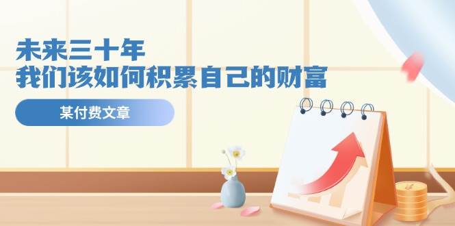 某公众号付费文《未来三十年,我们该如何积累自己的财富》-靠谱项目库
