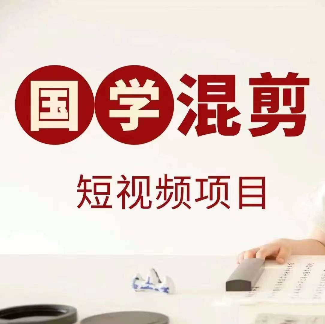 国学短视频混剪项目,快速涨粉、视频号分成、日入300+,抖音快手小红书-靠谱项目库
