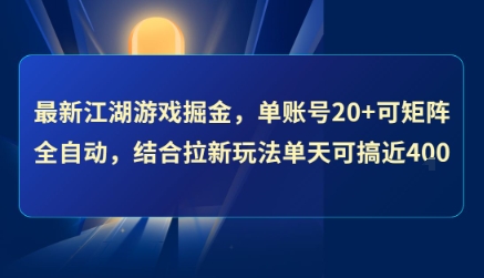 最新江湖游戏掘金，单账号20+可矩阵全自动 ，结合拉新玩法单天可搞4张+【揭秘】-靠谱项目库