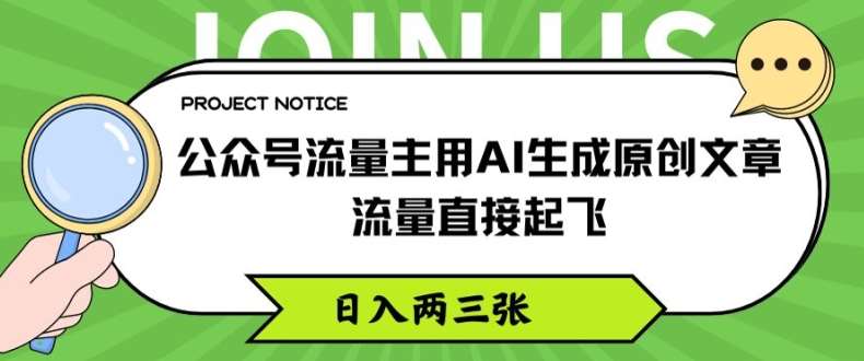 公众号流量主用AI生成原创文章,流量直接起飞,日入两三张【揭秘】-靠谱项目库