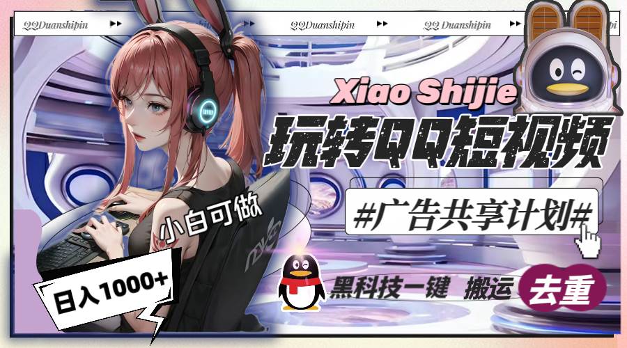 一天收入1000+，黑科技一键搬运去重，玩转QQ短视频广告共享计划-靠谱项目库