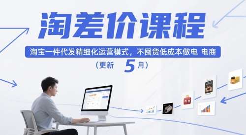 淘差价课程，淘宝一件代发精细化运营模式，不囤货低成本做电商（更新5月）-靠谱项目库