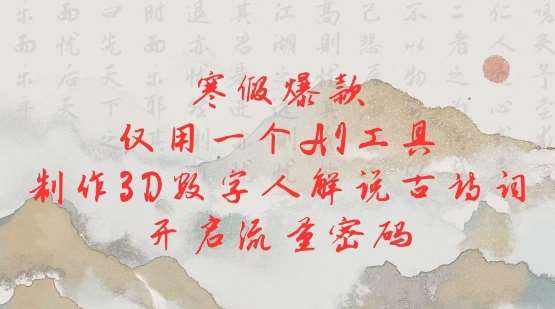 寒假爆款，仅用一个AI工具，制作3D数字人解说古诗词，开启流量密码-靠谱项目库