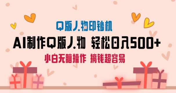 AI掘金最新玩法，Q版人物印钞机，日入500+小白无脑操作【揭秘】-靠谱项目库