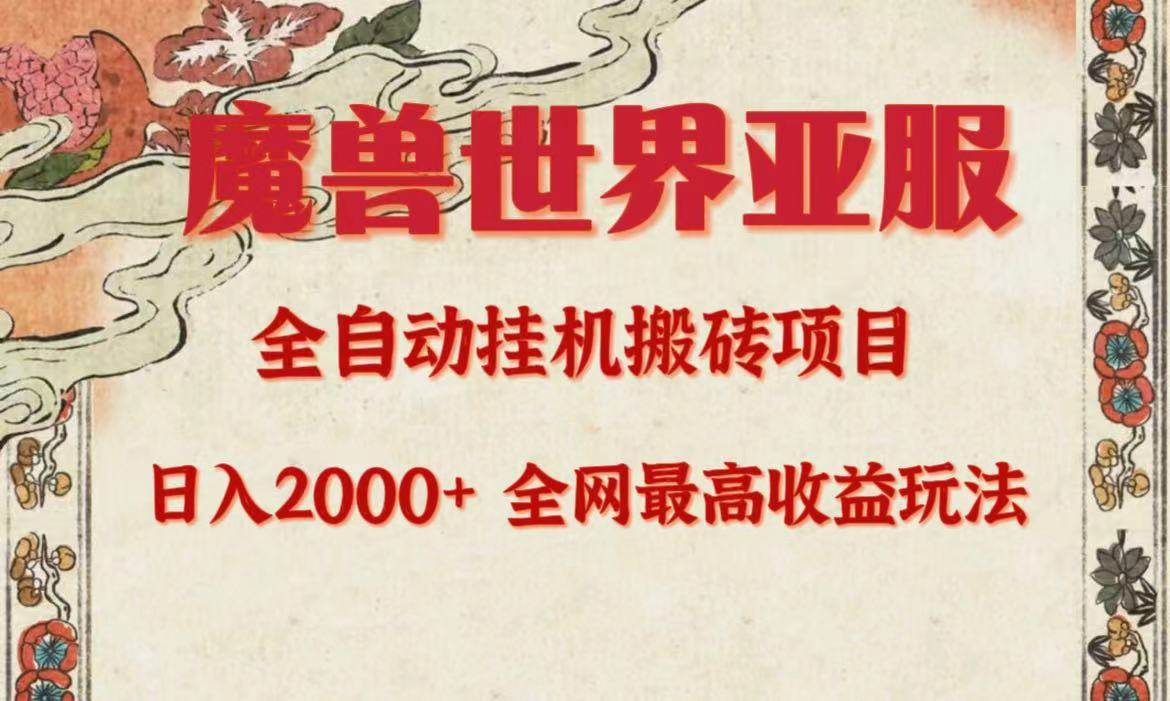 亚服魔兽全自动搬砖项目，日入2000+，全网独家最高收益玩法。-靠谱项目库