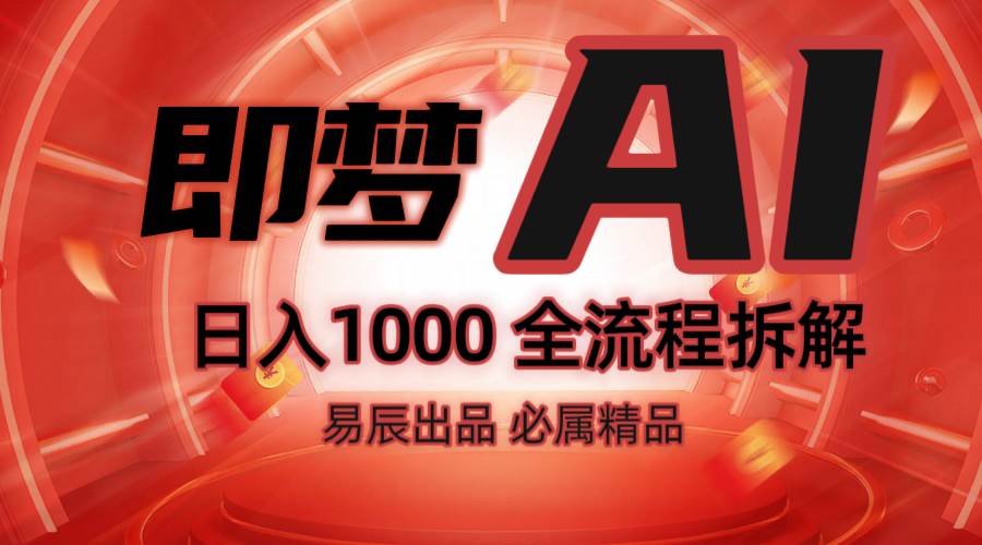 抖音最火的副业玩法拆解！即梦AI抖音副业操作全流程教学！-靠谱项目库