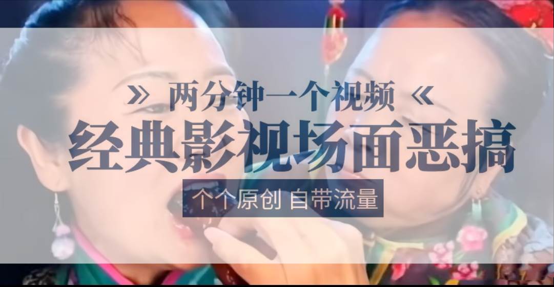 容嬷嬷喂紫薇鸡腿   两分钟一个视频    经典影视场面恶搞   个个原创还自带流量-靠谱项目库
