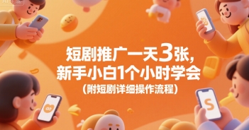 短剧推广一天3张，新手小白1个小时学会(附短剧详细操作流程)-靠谱项目库