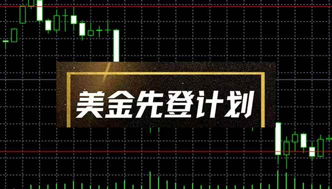 （14550期）美金先登计划（2025黑马项目） （单人日收益2至3K，当日可提现，可放大...-靠谱项目库