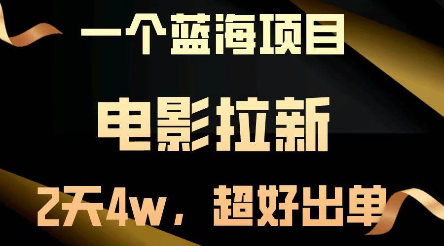 （13396期）【蓝海项目】电影拉新，两天搞了近4w，超好出单，直接起飞-靠谱项目库