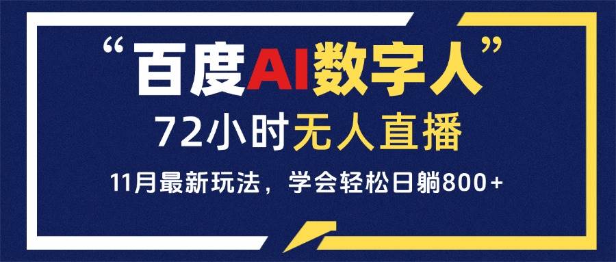 (13403期)百度AI数字人直播,24小时无人值守,小白易上手,每天轻松躺赚800+-靠谱项目库