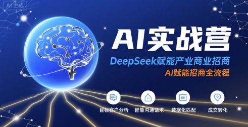 AI实战营：DeepSeek赋能产业商业招商，AI赋能招商全流程-靠谱项目库