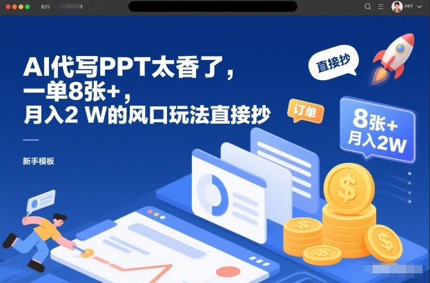AI代写PPT太香了，一单8张+，月入2W的风口玩法直接抄-靠谱项目库