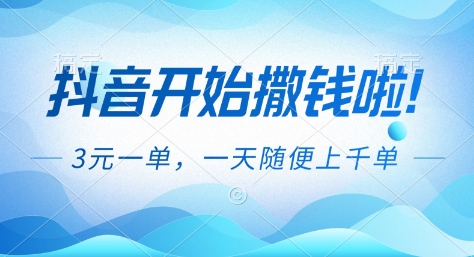 抖音开始撒钱拉，3米一单，一天随便上千单，抖音福利推广项目【揭秘】-靠谱项目库