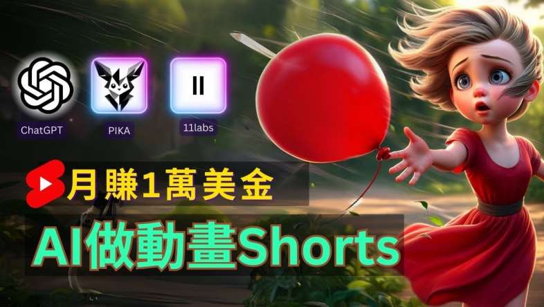 轻松制作皮克斯风格人生故事短视频,免费AI助你月入上万【揭秘】-靠谱项目库