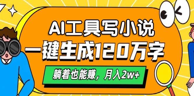 （13232期）AI工具写小说，一键生成120万字，躺着也能赚，月入2w+-靠谱项目库