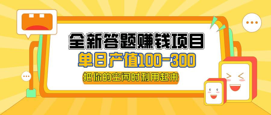 （12430期）全新答题赚钱项目，单日收入300+，全套教程，小白可入手操作-靠谱项目库