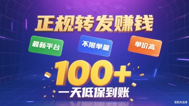 转发賺钱最新平台，不限单量，单价高，一天100+低保到账【揭秘】-靠谱项目库