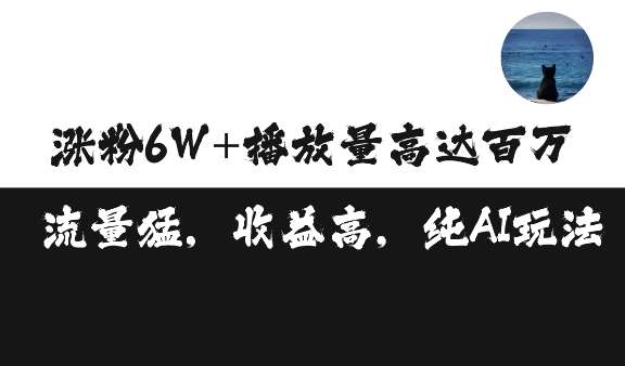 单条视频百万播放收益3500元涨粉破万 ，可矩阵操作【揭秘】-靠谱项目库