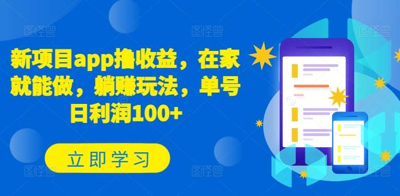 新项目app撸收益,在家就能做,躺赚玩法,单号日利润100+【揭秘】-靠谱项目库