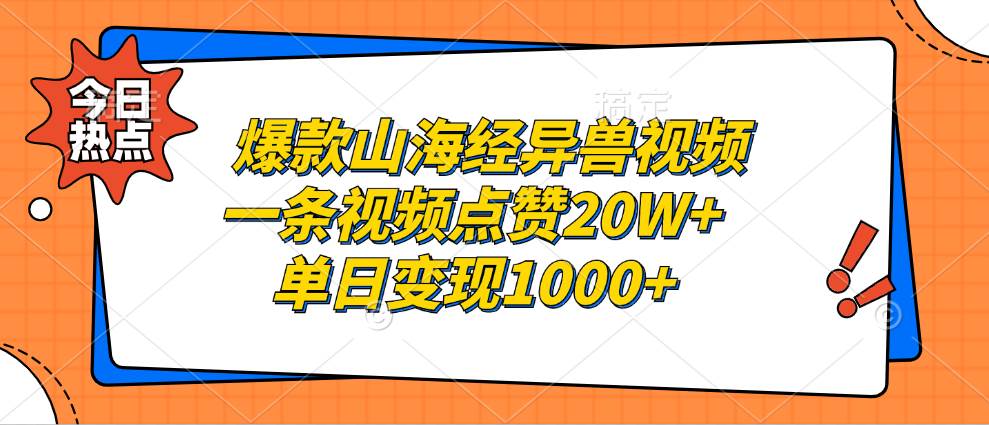 (13123期)爆款山海经异兽视频,一条视频点赞20W+,单日变现1000+-靠谱项目库