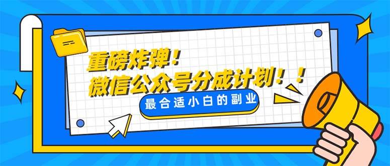 重磅炸弹!微信公众号分成计划!!每天操作10分钟-靠谱项目库