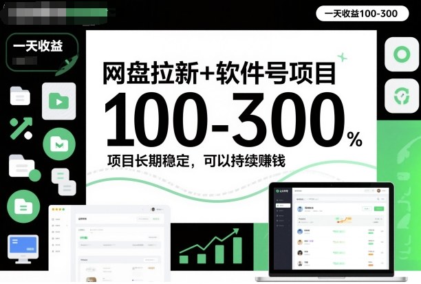 网盘拉新+软件号项目，一天收益100-300，项目长期稳定，可以持续賺钱-靠谱项目库