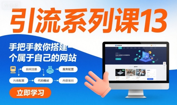 引流系列课13：手把手教你搭建一个属于自己的网站-靠谱项目库