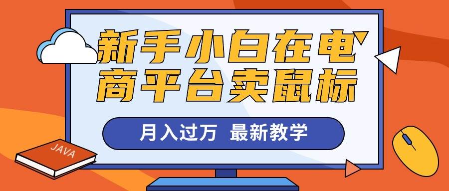 新手小白在电商平台卖鼠标月入过万，最新赚钱教学-靠谱项目库
