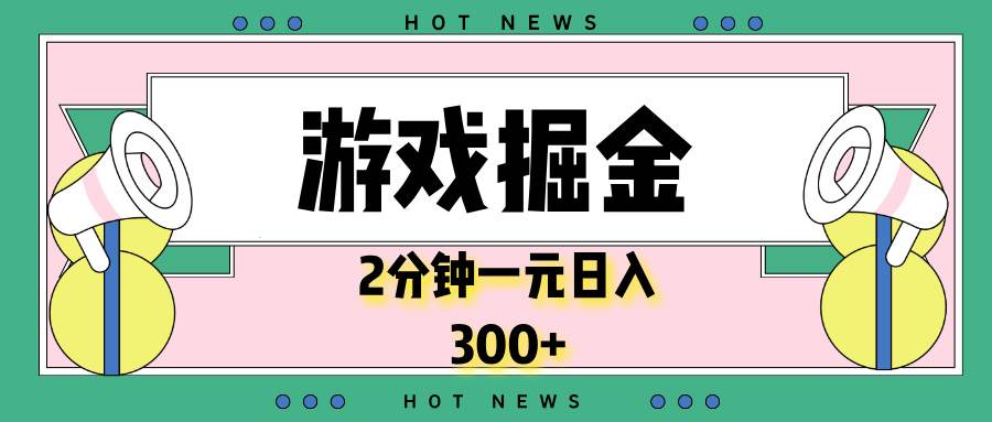 （13802期）游戏掘金，2分钟一个，0门槛，提现秒到账，日入300+-靠谱项目库