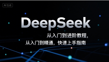 DeepSeek从入门到进阶教程,从入门到精通,快速上手指南-靠谱项目库